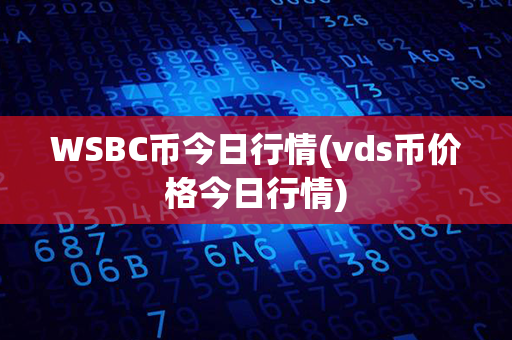 WSBC币今日行情(vds币价格今日行情)