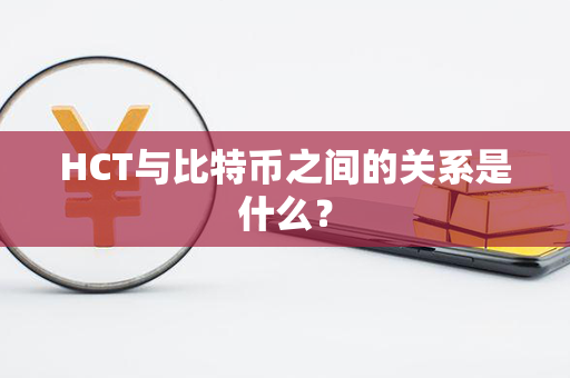 HCT与比特币之间的关系是什么？