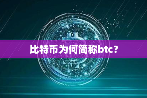 比特币为何简称btc？