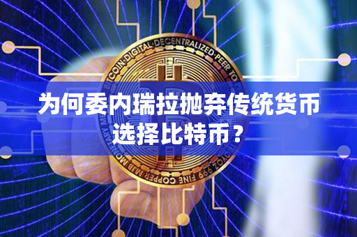 为何委内瑞拉抛弃传统货币选择比特币？