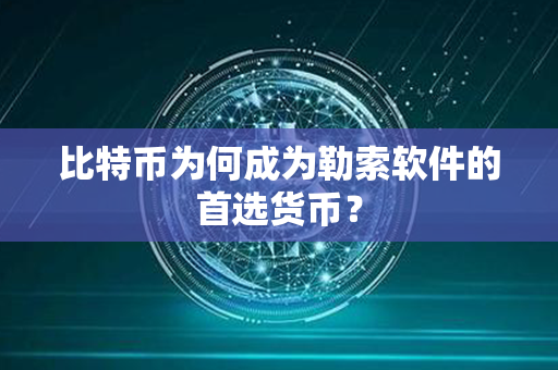 比特币为何成为勒索软件的首选货币？