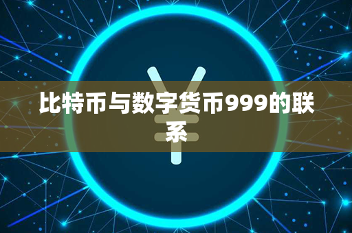 比特币与数字货币999的联系