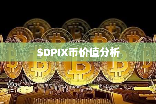 $DPIX币价值分析