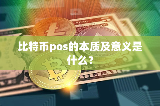 比特币pos的本质及意义是什么？