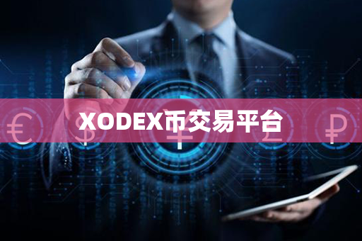 XODEX币交易平台