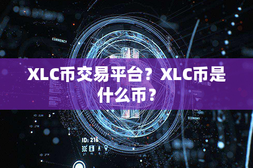 XLC币交易平台？XLC币是什么币？