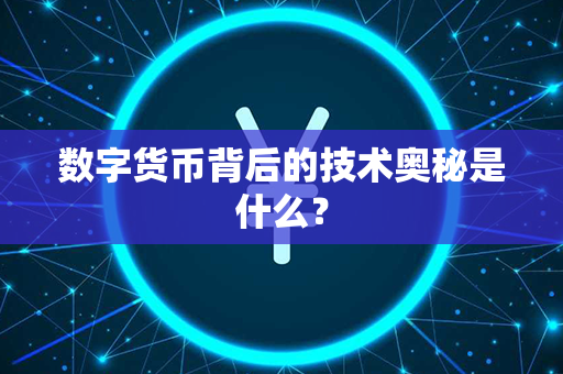 数字货币背后的技术奥秘是什么？