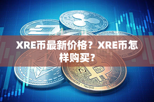 XRE币最新价格？XRE币怎样购买？