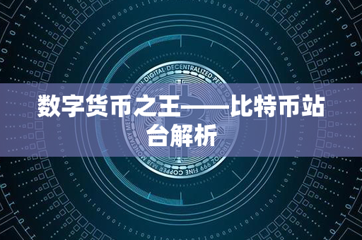 数字货币之王——比特币站台解析