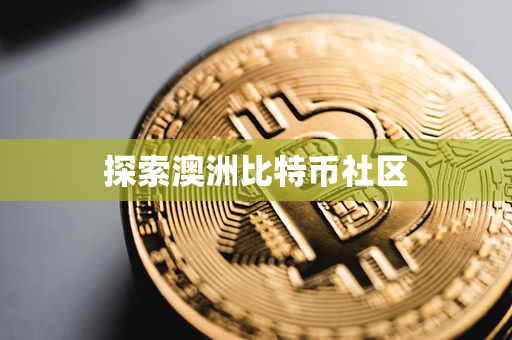 探索澳洲比特币社区