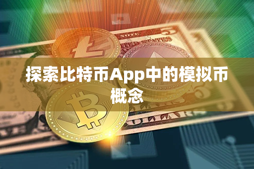 探索比特币App中的模拟币概念