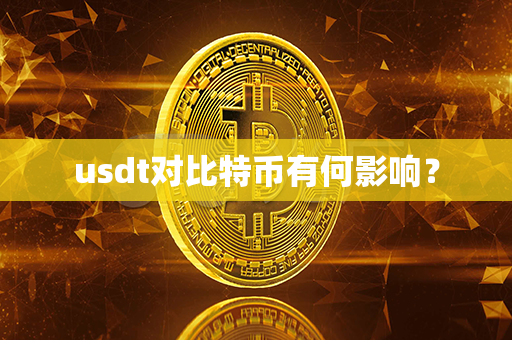 usdt对比特币有何影响？