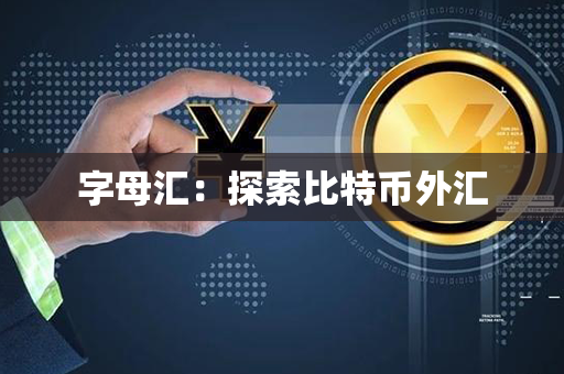 字母汇：探索比特币外汇