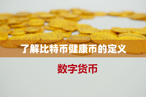 了解比特币健康币的定义