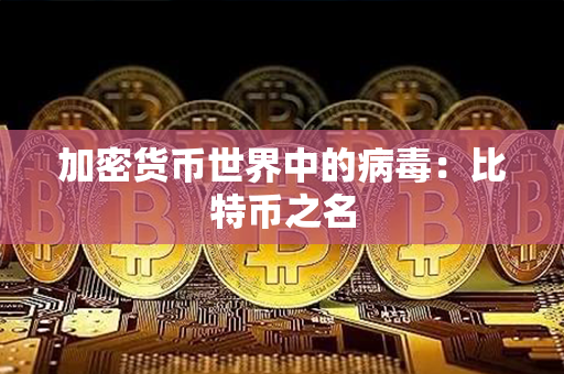 加密货币世界中的病毒：比特币之名