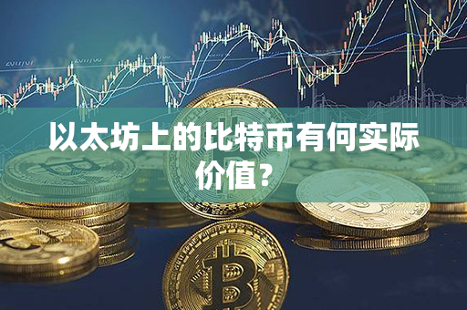 以太坊上的比特币有何实际价值？