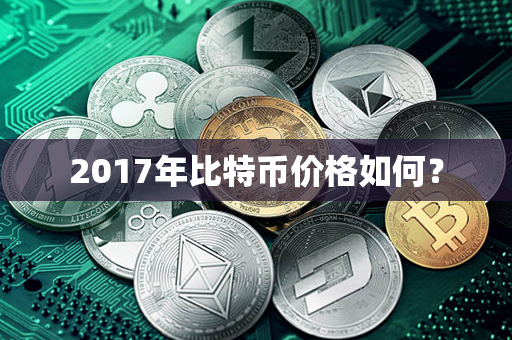 2017年比特币价格如何？