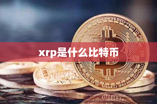 xrp是什么比特币