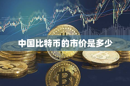 中国比特币的市价是多少