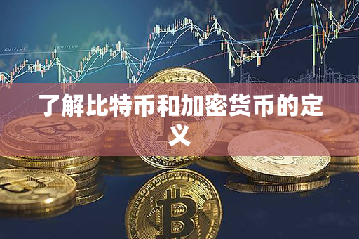 了解比特币和加密货币的定义