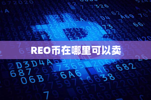 REO币在哪里可以卖