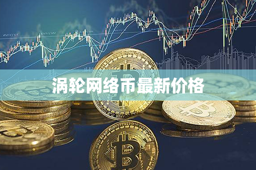 涡轮网络币最新价格