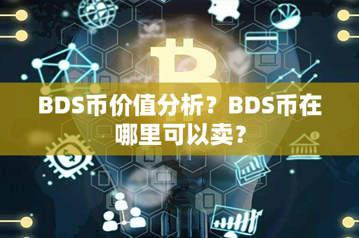 BDS币价值分析？BDS币在哪里可以卖？