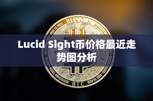 Lucid Sight币价格最近走势图分析