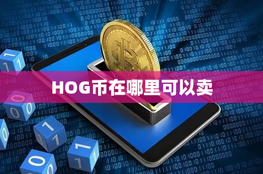 HOG币在哪里可以卖