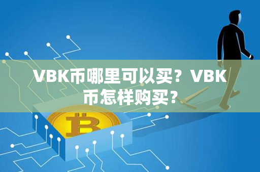 VBK币哪里可以买？VBK币怎样购买？