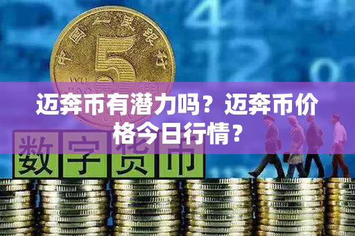 迈奔币有潜力吗？迈奔币价格今日行情？